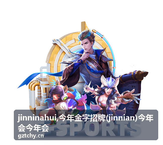 今年金字招牌 jinninahui 关键词内容封面
